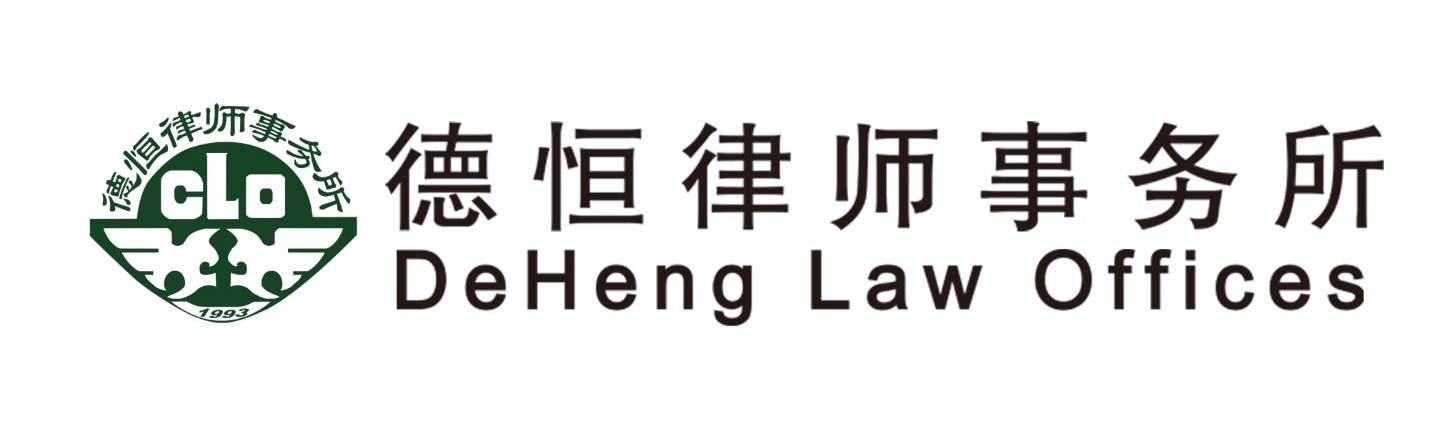 DeHeng Law